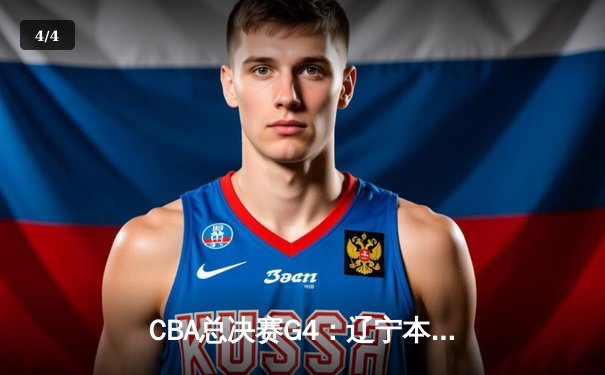 CBA总决赛G4：辽宁本钢加时险胜广东宏远，赵继伟砍下22分率队夺赛点 - 4