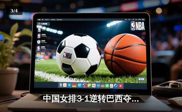 中国女排3-1逆转巴西夺VNL开门红 李盈莹28分冠全场 - 3