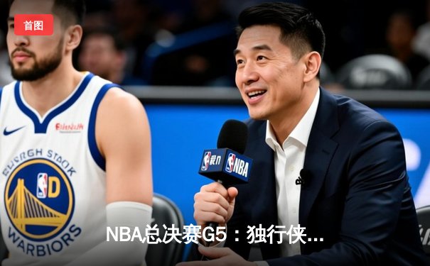 NBA总决赛G5：独行侠主场力克凯尔特人，东契奇三双助球队延续悬念