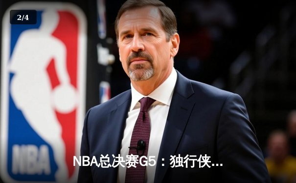 NBA总决赛G5：独行侠主场力克凯尔特人，东契奇三双助球队延续悬念 - 2