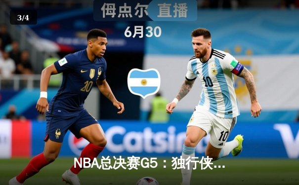 NBA总决赛G5：独行侠主场力克凯尔特人，东契奇三双助球队延续悬念 - 3