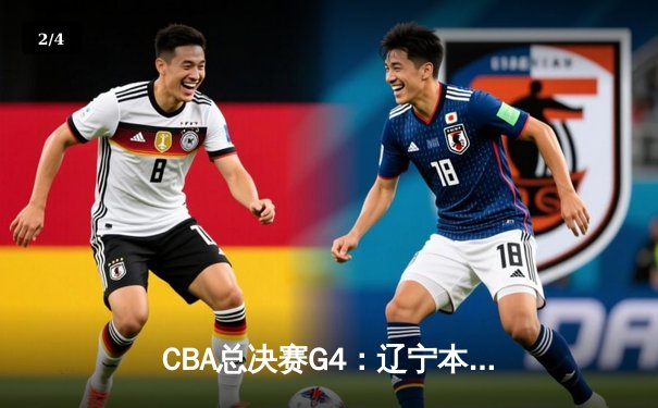 CBA总决赛G4：辽宁本钢力克新疆飞虎 总比分3-1夺得赛点 - 2