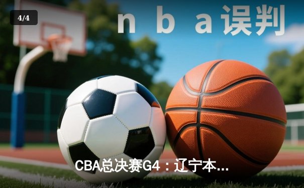 CBA总决赛G4：辽宁本钢力克新疆飞虎 总比分3-1夺得赛点 - 4