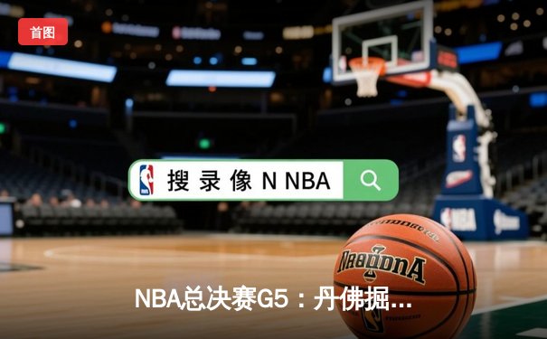 NBA总决赛G5：丹佛掘金逆转迈阿密热火，约基奇三双锁定赛点