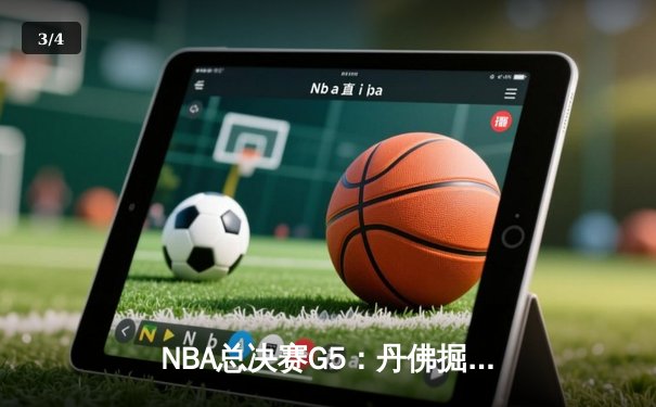 NBA总决赛G5：丹佛掘金逆转迈阿密热火，约基奇三双锁定赛点 - 3
