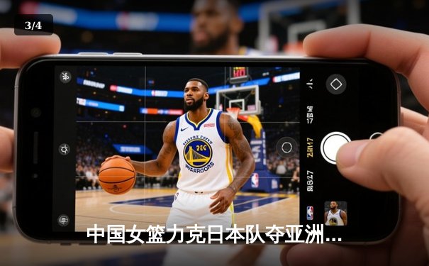 中国女篮力克日本队夺亚洲杯冠军，终结对手五连冠霸权 - 3