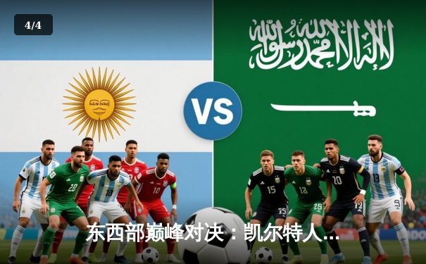 东西部巅峰对决：凯尔特人加时险胜掘金，塔图姆34分主宰关键时刻 - 4