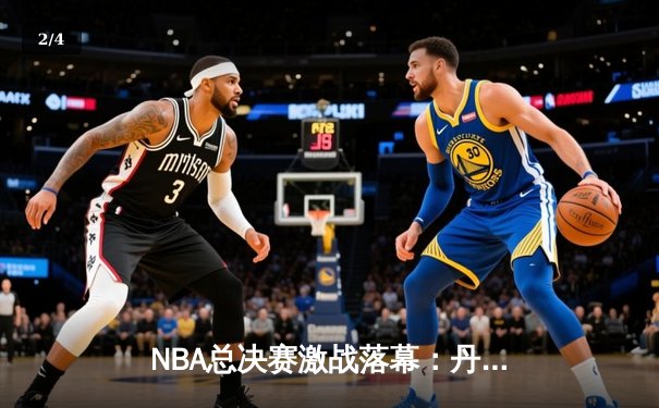 NBA总决赛激战落幕：丹佛掘金4-1力克迈阿密热火，约基奇荣膺FMVP - 2