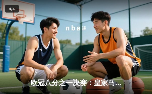 欧冠八分之一决赛：皇家马德里逆转拜仁慕尼黑，本泽马帽子戏法惊艳全场 - 4