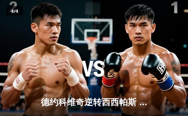 德约科维奇逆转西西帕斯 第七次加冕澳网男单冠军 - 4