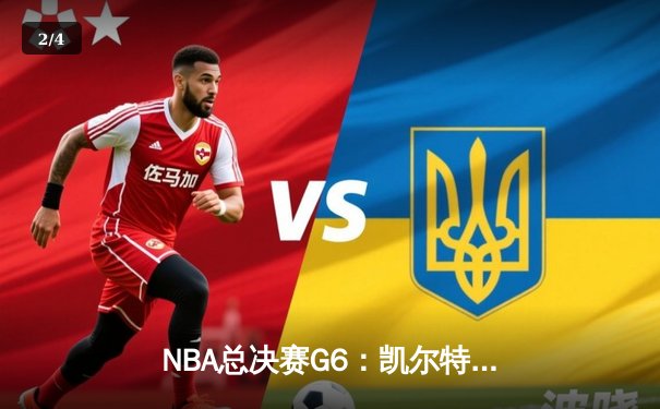 NBA总决赛G6：凯尔特人主场力克勇士，塔图姆狂砍34分率队拖入抢七 - 2