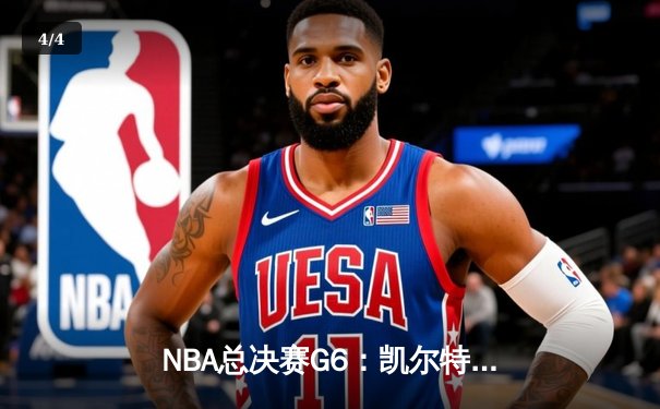 NBA总决赛G6：凯尔特人主场力克勇士，塔图姆狂砍34分率队拖入抢七 - 4