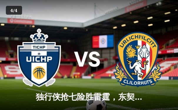 独行侠抢七险胜雷霆，东契奇三双率队挺进西部决赛 - 4