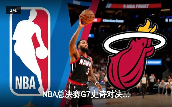 NBA总决赛G7史诗对决：独行侠加时险胜凯尔特人，东契奇狂砍50+三双创纪录 - 2