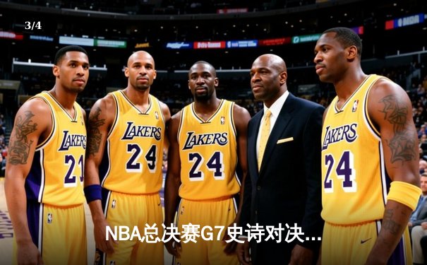 NBA总决赛G7史诗对决：独行侠加时险胜凯尔特人，东契奇狂砍50+三双创纪录 - 3