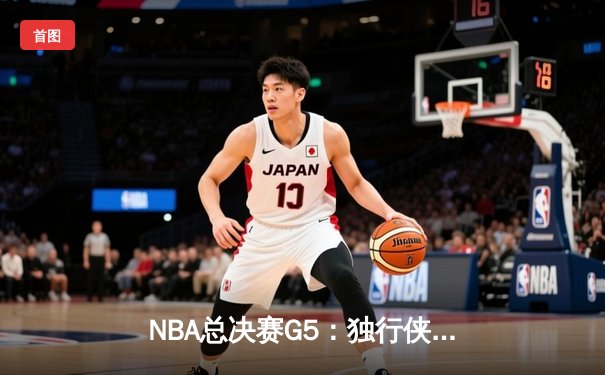 NBA总决赛G5：独行侠绝地反击，东契奇三双率队扳回一城