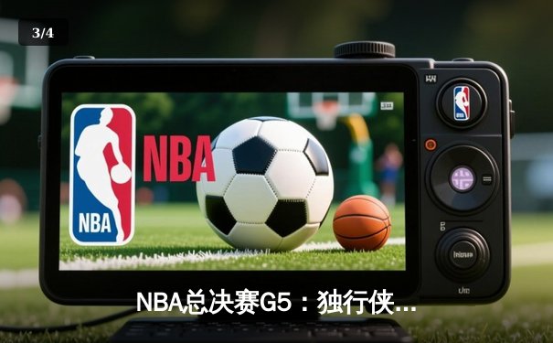 NBA总决赛G5：独行侠绝地反击，东契奇三双率队扳回一城 - 3