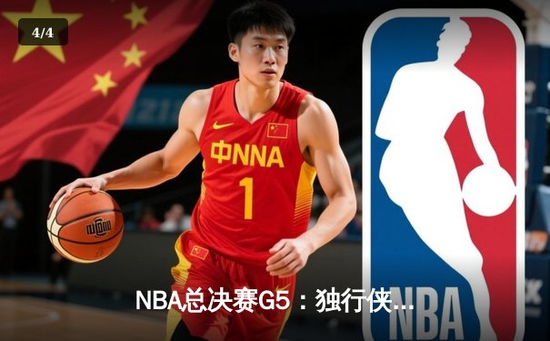NBA总决赛G5：独行侠绝地反击，东契奇三双率队扳回一城 - 4