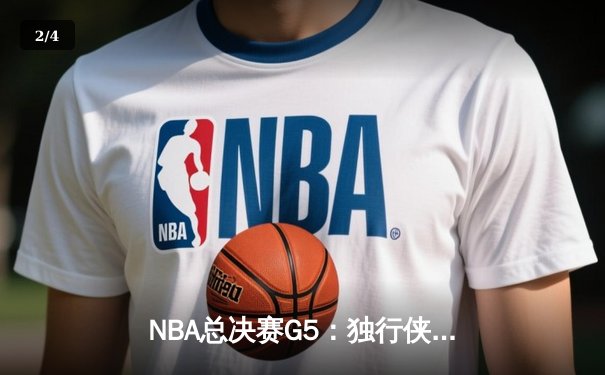 NBA总决赛G5：独行侠主场险胜凯尔特人，东契奇狂砍40+三双拖入生死战 - 2