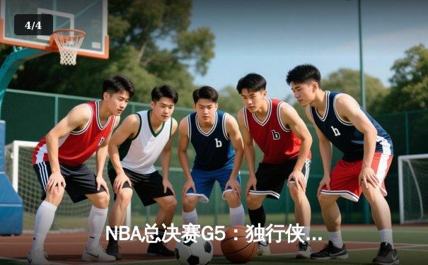 NBA总决赛G5：独行侠主场险胜凯尔特人，东契奇狂砍40+三双拖入生死战 - 4