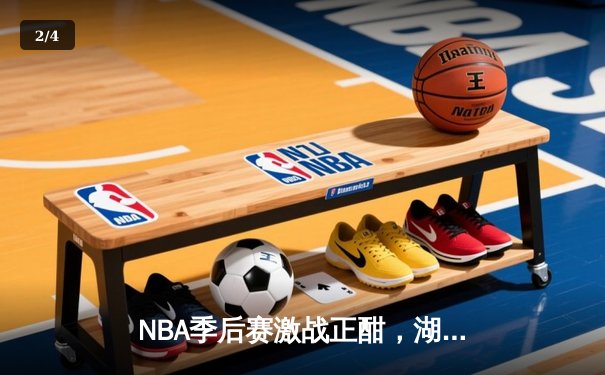 NBA季后赛激战正酣，湖人逆转勇士晋级西部决赛 - 2