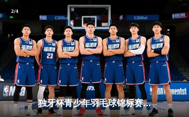 独牙杯青少年羽毛球锦标赛落幕 林锐横扫对手夺冠创赛事纪录 - 2