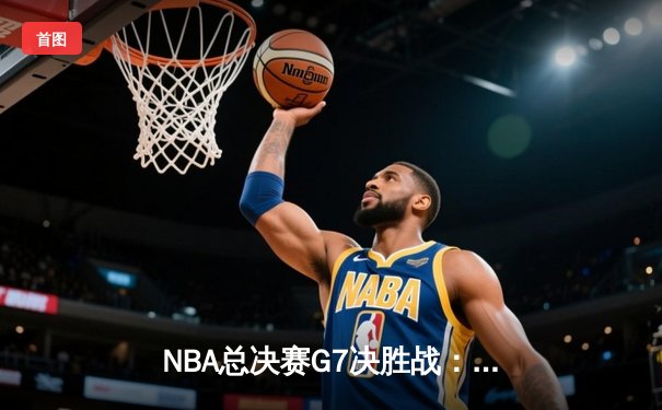 NBA总决赛G7决胜战：丹佛掘金逆转夺冠，约基奇加冕FMVP创历史