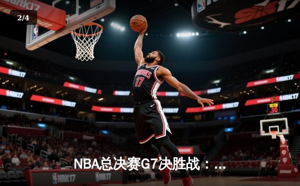 NBA总决赛G7决胜战：丹佛掘金逆转夺冠，约基奇加冕FMVP创历史 - 2