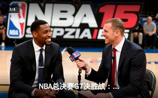 NBA总决赛G7决胜战：丹佛掘金逆转夺冠，约基奇加冕FMVP创历史 - 3