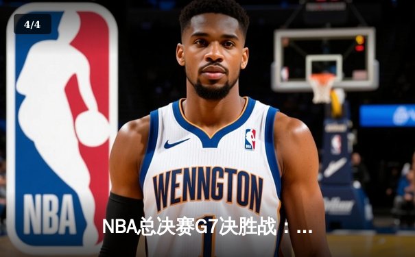 NBA总决赛G7决胜战：丹佛掘金逆转夺冠，约基奇加冕FMVP创历史 - 4