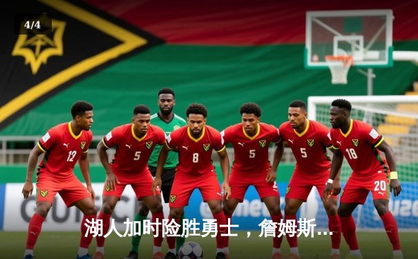 湖人加时险胜勇士，詹姆斯三双戴维斯关键封盖锁定胜局 - 4