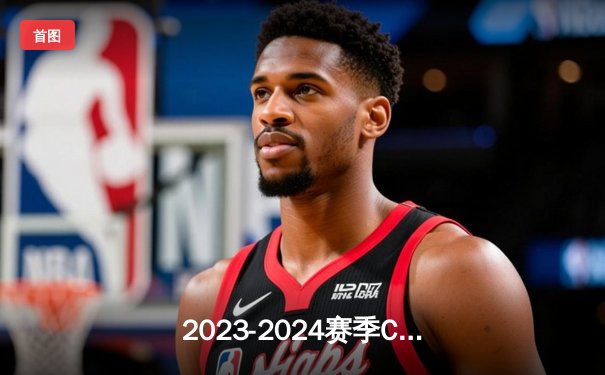 2023-2024赛季CBA总决赛首战：辽宁男篮加时险胜新疆，赵继伟独砍29分