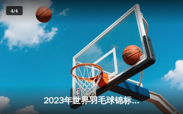 2023年世界羽毛球锦标赛男单决赛：安赛龙横扫石宇奇成功卫冕，连续两届夺冠创历史 - 4