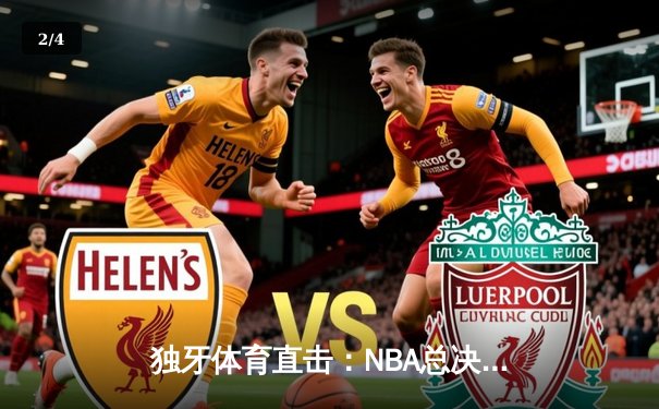 独牙体育直击：NBA总决赛G6激战落幕，凯尔特人险胜勇士夺冠，塔图姆荣膺FMVP - 2