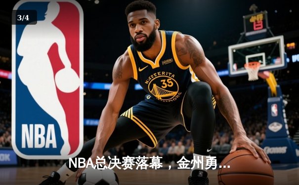 NBA总决赛落幕，金州勇士队逆转夺冠，库里荣膺FMVP - 3
