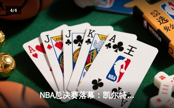 NBA总决赛落幕：凯尔特人4-1击败独行侠，塔图姆FMVP创历史新篇 - 4