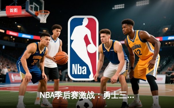 NBA季后赛激战：勇士三分雨逆转独行侠，库里狂飙45分创纪录