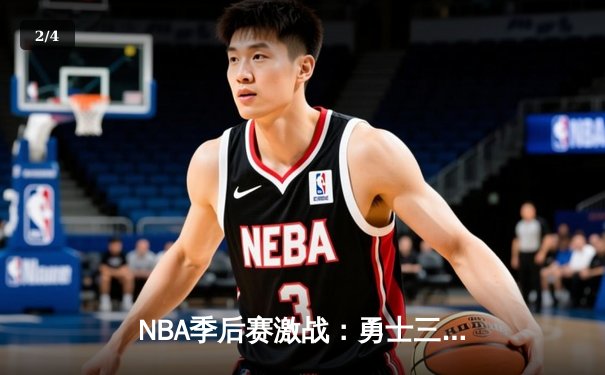 NBA季后赛激战：勇士三分雨逆转独行侠，库里狂飙45分创纪录 - 2