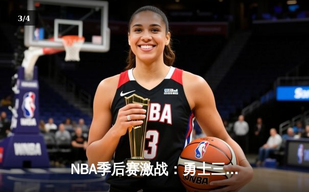 NBA季后赛激战：勇士三分雨逆转独行侠，库里狂飙45分创纪录 - 3