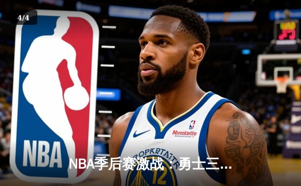 NBA季后赛激战：勇士三分雨逆转独行侠，库里狂飙45分创纪录 - 4