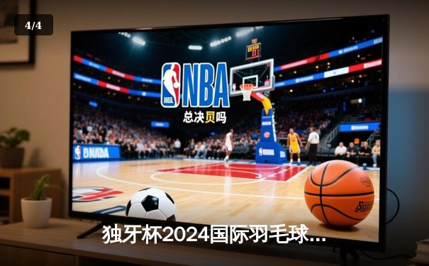独牙杯2024国际羽毛球公开赛落幕 中国新星林逸逆转夺冠创历史 - 4