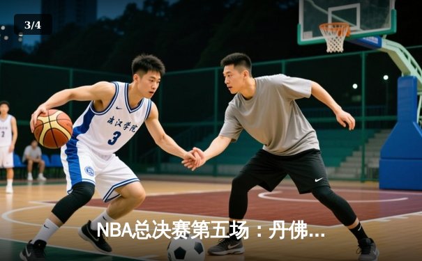 NBA总决赛第五场：丹佛掘金逆转迈阿密热火，约基奇三双率队夺赛点 - 3