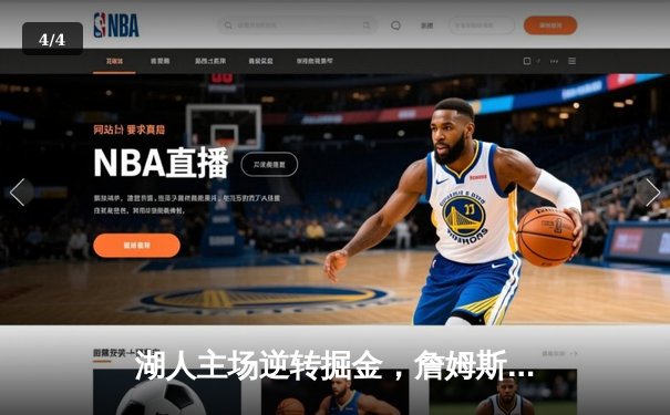 湖人主场逆转掘金，詹姆斯关键三分锁定胜局 - 4