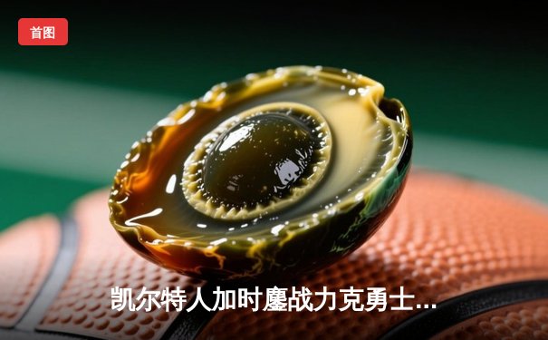 凯尔特人加时鏖战力克勇士，塔图姆44分创赛季新高