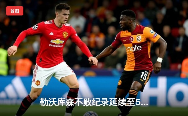 勒沃库森不败纪录延续至50场，欧联杯决赛点球憾负亚特兰大