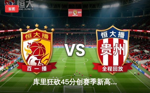 库里狂砍45分创赛季新高 勇士加时险胜凯尔特人夺六连胜