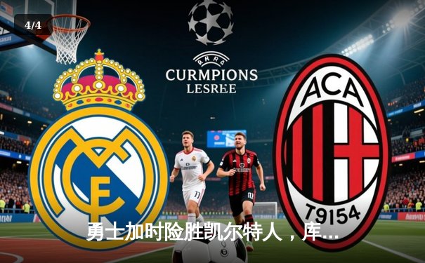 勇士加时险胜凯尔特人，库里43分创赛季新高 - 4