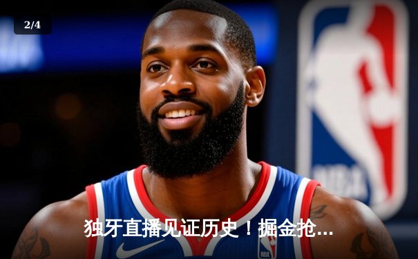 独牙直播见证历史！掘金抢七大战险胜森林狼 约基奇40分三双率队挺进西决 - 2