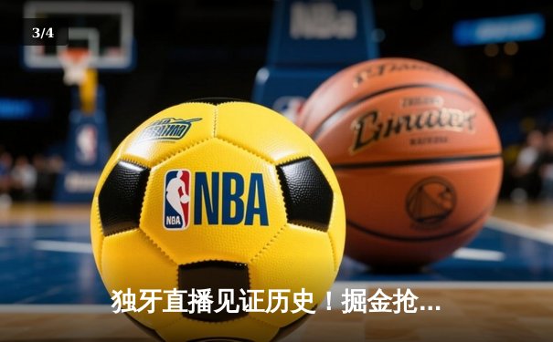 独牙直播见证历史！掘金抢七大战险胜森林狼 约基奇40分三双率队挺进西决 - 3