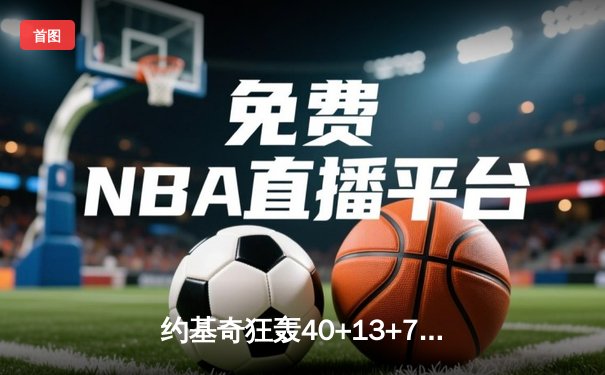约基奇狂轰40+13+7统治加时赛 掘金逆转森林狼夺赛点